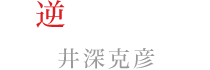 逆巻ライト:井深 克彦