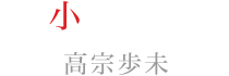 小森ユイ:高宗 歩未
