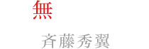 無神ルキ:斉藤秀翼
