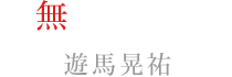 無神ユーマ:遊馬晃祐