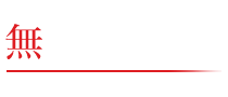 無神兄弟